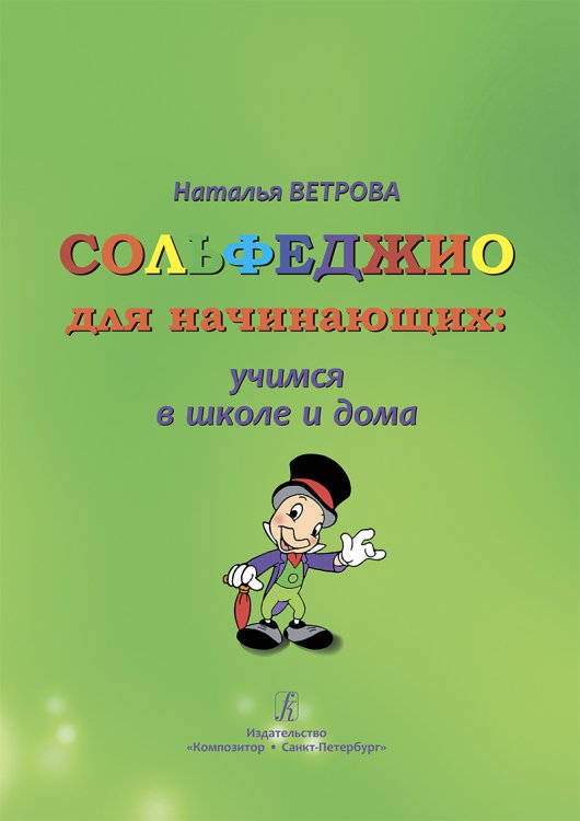 Сольфеджио для начинающих: учимся в школе и дома. Универ-сальный курс. 12 годы обучения