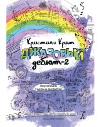 Джазовый дебют-2. Пьесы и ансамбли. Средние и старшие классы ДМШ