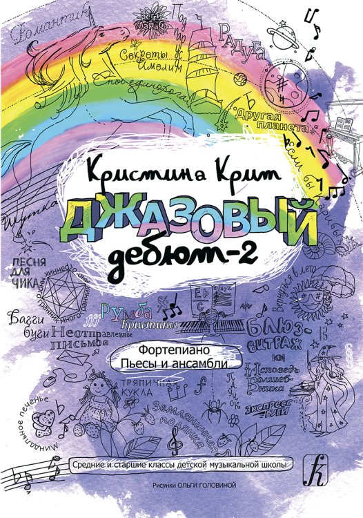 Джазовый дебют-2. Пьесы и ансамбли. Средние и старшие классы ДМШ
