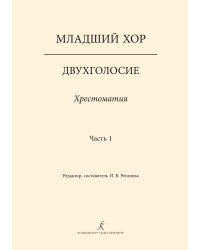 Младший хор. Двухголосие. Хрестоматия. Часть 1