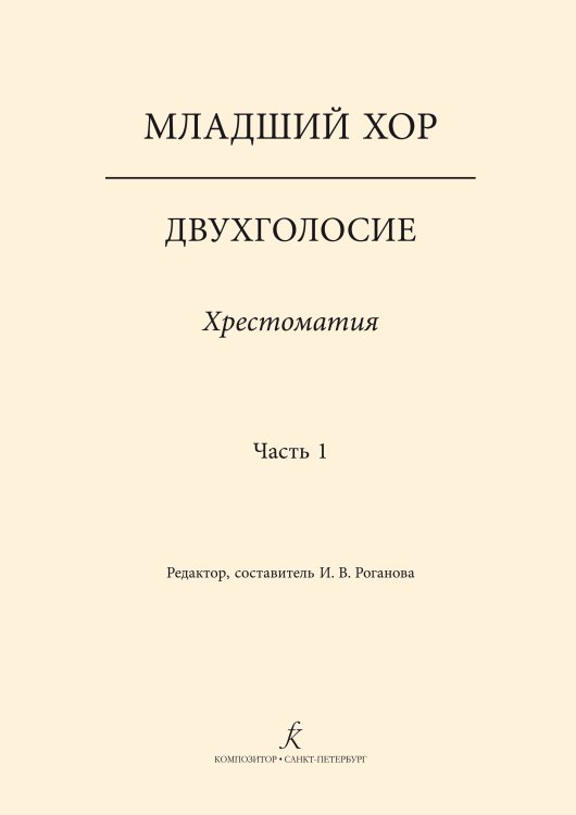 Младший хор. Двухголосие. Хрестоматия. Часть 1