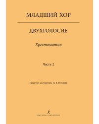 Младший хор. Двухголосие. Хрестоматия. Часть 2