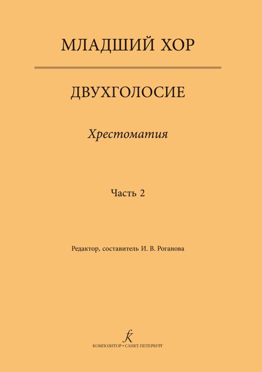 Младший хор. Двухголосие. Хрестоматия. Часть 2