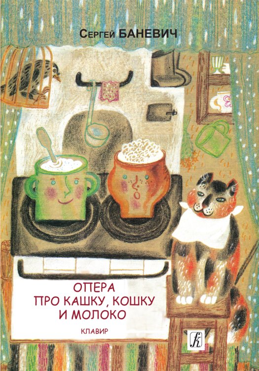 Опера про кашку, кошку и молоко. По мотивам сказки Д. Мамина-Сибиряка «Притча о молочке, овсяной кашке и сером котишке Мурке». Клавир