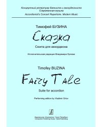 Сказка. Сюита для аккордеона. Исп. ред. В. Орлова