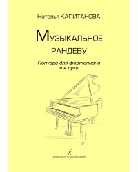 Музыкальное рандеву. Попурри для фп. в 4 руки. Учебное пособие. Старш. кл. ДМШ, младш. курсы муз. Колледжа. Под ред. Ольги Геталовой