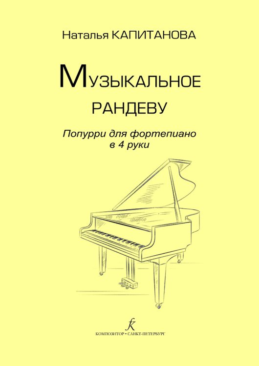 Музыкальное рандеву. Попурри для фп. в 4 руки. Учебное пособие. Старш. кл. ДМШ, младш. курсы муз. Колледжа. Под ред. Ольги Геталовой