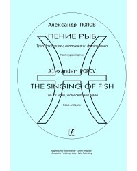 Пение рыб. Трио для скрипки, виолончели и фп. Партитура и партии