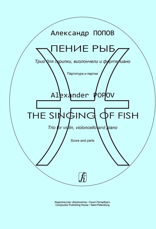 Пение рыб. Трио для скрипки, виолончели и фп. Партитура и партии