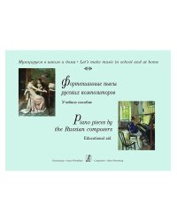 Фортепианные пьесы русских композиторов. Млад. и сред. кл. ДМШ и ДШИ