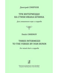 Три интермеццо на стихи И. Бунина. Для смешанного хора a cappella