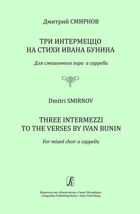 Три интермеццо на стихи И. Бунина. Для смешанного хора a cappella Три интермеццо на стихи И. Бунина. Для смешанного хора a cappella