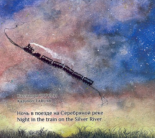 Ночь в поезде на Серебряной реке. По повести Кэндзи Миядзава