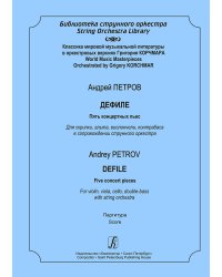 Дефиле. 5 концертных пьес. Для скрипки, альта, виолончели, контрабаса в сопр. струн. оркестра. Партитура