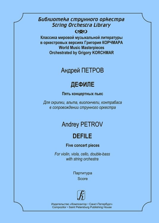 Дефиле. 5 концертных пьес. Для скрипки, альта, виолончели, контрабаса в сопр. струн. оркестра. Партитура