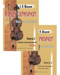Я буду скрипачом. Школа игры на скрипке в 2-х книгах с клавиром. Книга 2: «16 бесед с юным музыкантом». VIX годы обучения. Изд. 3-е, перераб. и доп. печать на заказ, для заказа, пожалуйста, напишите нам: marketcompozitor.spb.ru