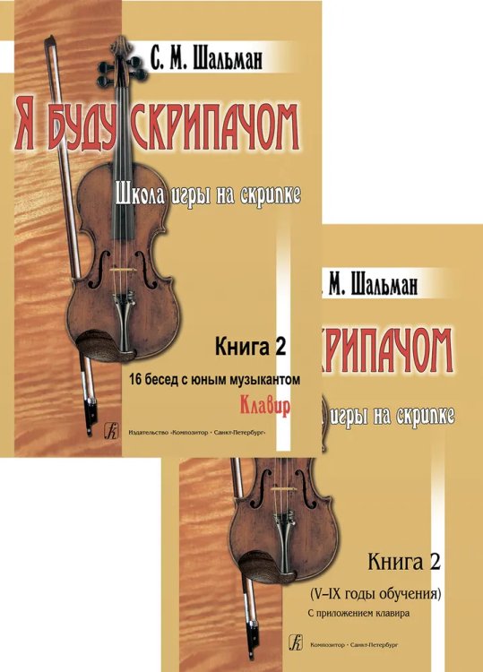 Я буду скрипачом. Школа игры на скрипке в 2-х книгах с клавиром. Книга 2: «16 бесед с юным музыкантом». VIX годы обучения. Изд. 3-е, перераб. и доп. печать на заказ, для заказа, пожалуйста, напишите нам: marketcompozitor.spb.ru