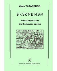 Экзорцизм. Токката-фантазия для большого органа печать на заказ, для заказа, пожалуйста, напишите нам: marketcompozitor.spb.ru