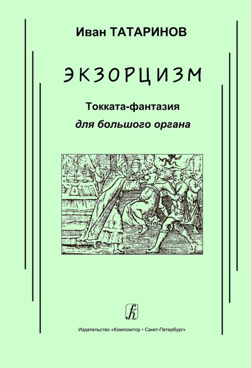 Экзорцизм. Токката-фантазия для большого органа печать на заказ, для заказа, пожалуйста, напишите нам: marketcompozitor.spb.ru
