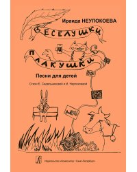 Веселушки и плакушки. Вып. 1. Песни для детей. Млад. кл. ДМШ