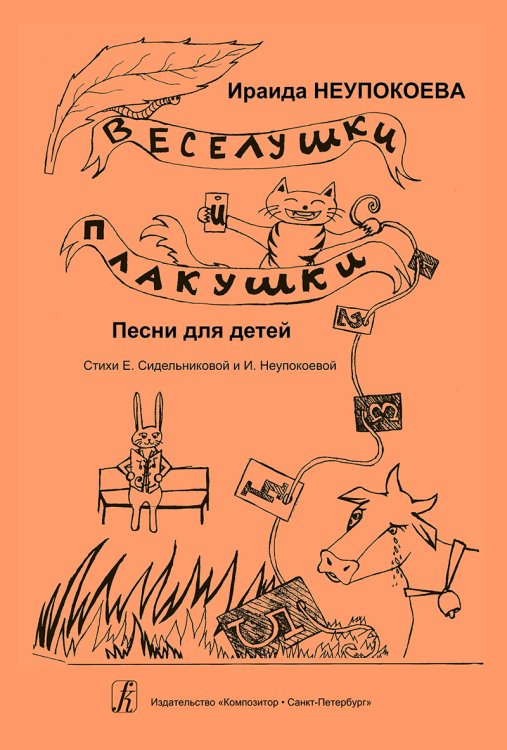 Веселушки и плакушки. Вып. 1. Песни для детей. Млад. кл. ДМШ