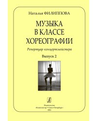 Музыка в классе хореографии. Репертуар концертмейстера. Вып. 2 печать на заказ, для заказа, пожалуйста, напишите нам: marketcompozitor.spb.ru
