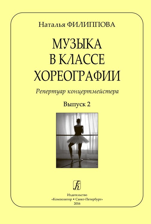 Музыка в классе хореографии. Репертуар концертмейстера. Вып. 2 печать на заказ, для заказа, пожалуйста, напишите нам: marketcompozitor.spb.ru