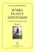 Музыка в классе хореографии. Репертуар концертмейстера. Вып. 2 печать на заказ, для заказа, пожалуйста, напишите нам: marketcompozitor.spb.ru