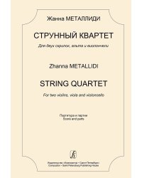Струнный квартет. Для двух скрипок, альта и виолончели. Партитура и партии печать на заказ, для заказа, пожалуйста, напишите нам: marketcompozitor.spb.ru
