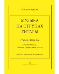 Музыка на струнах гитары. Учебное пособие. Младшие классы ДМШ