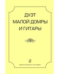Дуэт малой домры и гитары. Учеб. пос. Старш. кл. ДМШ и ДШИ, муз. колледжи и вузы печать на заказ, для заказа, пожалуйста, напишите нам: marketcompozitor.spb.ru