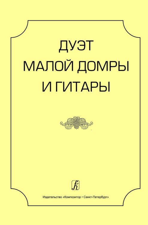 Дуэт малой домры и гитары. Учеб. пос. Старш. кл. ДМШ и ДШИ, муз. колледжи и вузы печать на заказ, для заказа, пожалуйста, напишите нам: marketcompozitor.spb.ru
