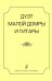Дуэт малой домры и гитары. Учеб. пос. Старш. кл. ДМШ и ДШИ, муз. колледжи и вузы печать на заказ, для заказа, пожалуйста, напишите нам: marketcompozitor.spb.ru
