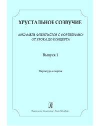 Хрустальное созвучие. Ансамбль флейтистов с фп.: от урока до концерта. Млад. кл. ДМШ. Партитура и партия