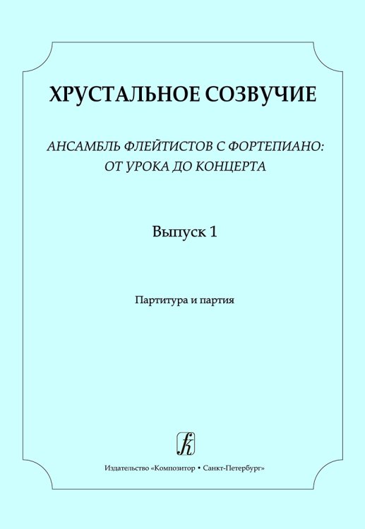Хрустальное созвучие. Ансамбль флейтистов с фп.: от урока до концерта. Млад. кл. ДМШ. Партитура и партия