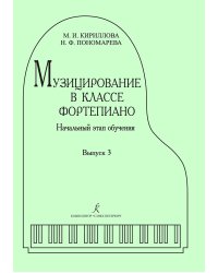 Музицирование в классе фортепиано. Вып. 3. Начальный этап обучения