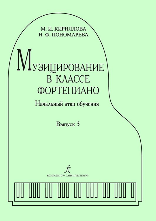 Музицирование в классе фортепиано. Вып. 3. Начальный этап обучения