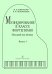 Музицирование в классе фортепиано. Вып. 3. Начальный этап обучения