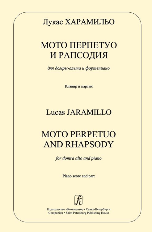 Мото перпетуо и рапсодия для домры и фп. Клавир и партия печать на заказ, для заказа, пожалуйста, напишите нам: marketcompozitor.spb.ru