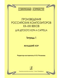 Произведения российских композиторов XXXXI вв. для детского хора a cappella. Тетрадь 1. Младший хор печать на заказ, для заказа, пожалуйста, напишите нам: marketcompozitor.spb.ru
