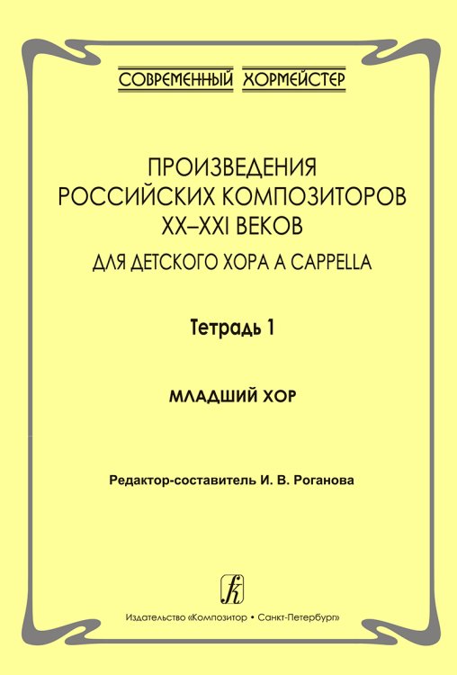 Произведения российских композиторов XXXXI вв. для детского хора a cappella. Тетрадь 1. Младший хор печать на заказ, для заказа, пожалуйста, напишите нам: marketcompozitor.spb.ru