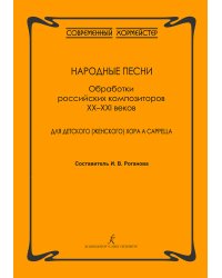 Народные песни. Обработки российских композиторов XXXXI вв. для детского женского хора a cappella печать на заказ, для заказа, пожалуйста, напишите нам: marketcompozitor.spb.ru