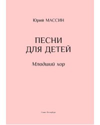 Песни для детей. Младший хор печать на заказ, для заказа, пожалуйста, напишите нам: marketcompozitor.spb.ru