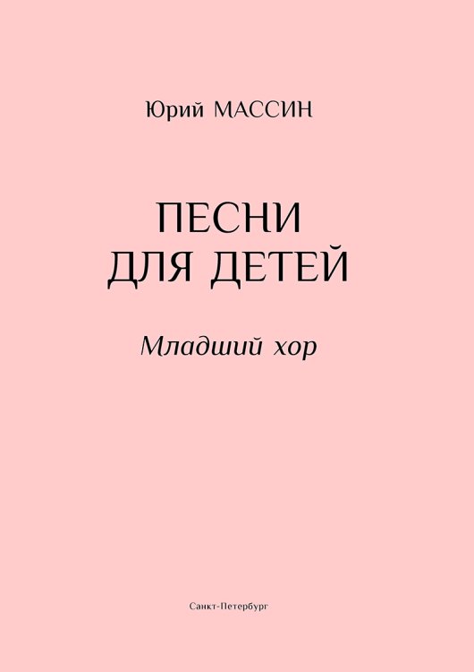 Песни для детей. Младший хор печать на заказ, для заказа, пожалуйста, напишите нам: marketcompozitor.spb.ru