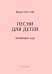 Песни для детей. Младший хор печать на заказ, для заказа, пожалуйста, напишите нам: marketcompozitor.spb.ru