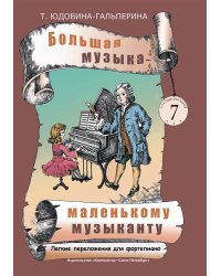 Большая музыка маленькому музыканту. Легкие перелож. для фп. Альбом 7 57 годы обучения. Под ред. О. Геталовой