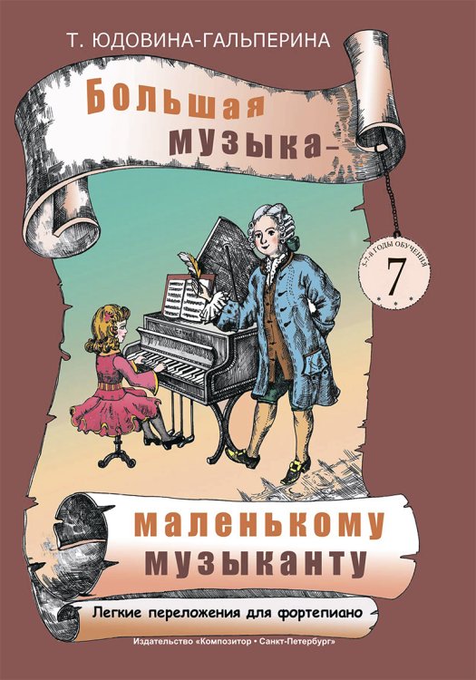Большая музыка маленькому музыканту. Легкие перелож. для фп. Альбом 7 57 годы обучения. Под ред. О. Геталовой