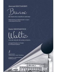 Вальс. Из Сюиты для эстрадного оркестра. Перелож. для фп. в 4 руки А. Раскатова