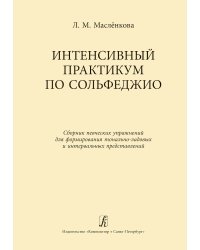 Интенсивный практикум по сольфеджио. Сборник певческих упражнений для формирования тонально-ладовых и интервальных представлений