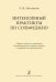 Интенсивный практикум по сольфеджио. Сборник певческих упражнений для формирования тонально-ладовых и интервальных представлений
